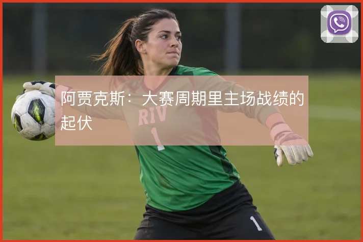 阿贾克斯:大赛周期里主场战绩的起伏