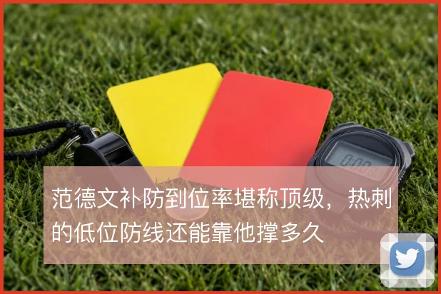 范德文补防到位率堪称顶级，热刺的低位防线还能靠他撑多久