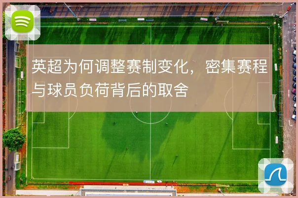 英超为何调整赛制变化,密集赛程与球员负荷背后的取舍