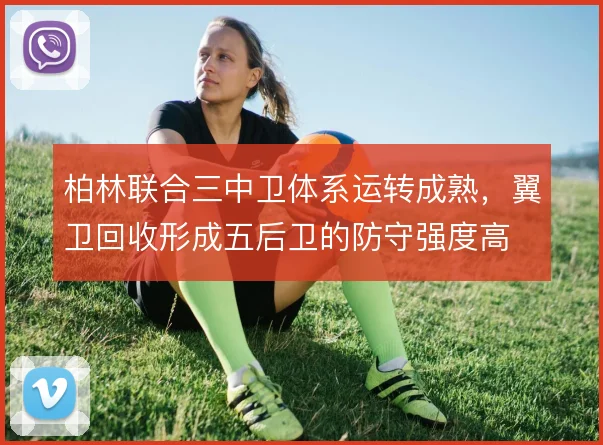 柏林联合三中卫体系运转成熟,翼卫回收形成五后卫的防守强度高