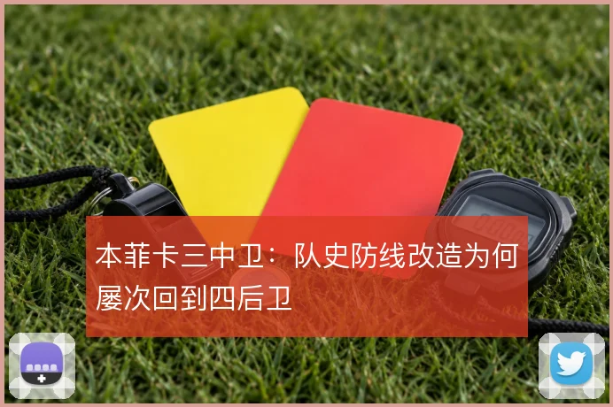 本菲卡三中卫:队史防线改造为何屡次回到四后卫