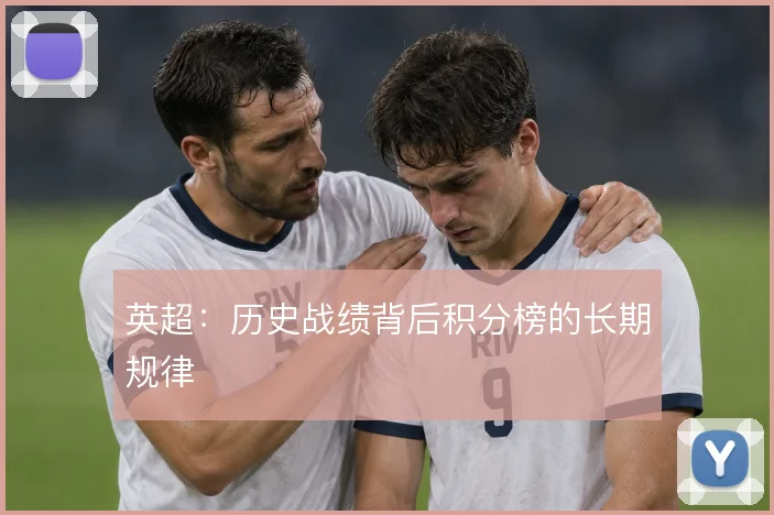 英超:历史战绩背后积分榜的长期规律