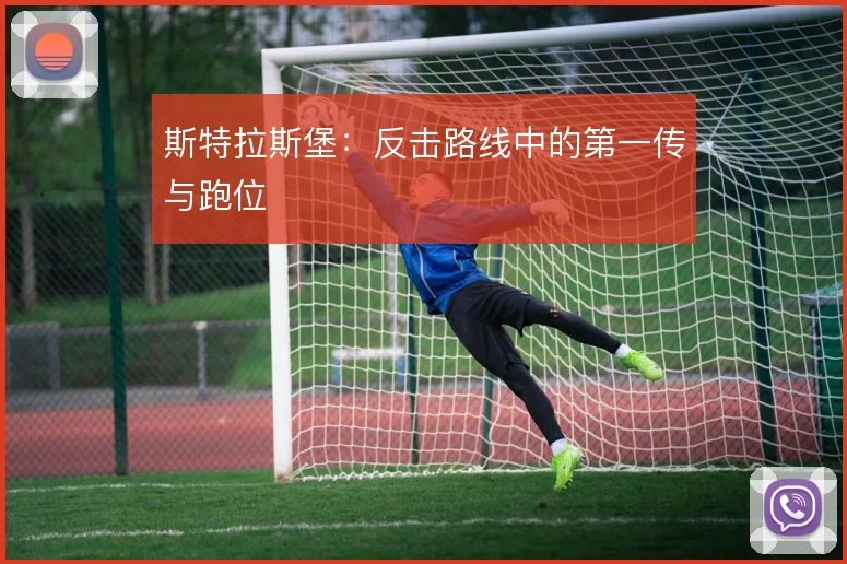 斯特拉斯堡:反击路线中的第一传与跑位