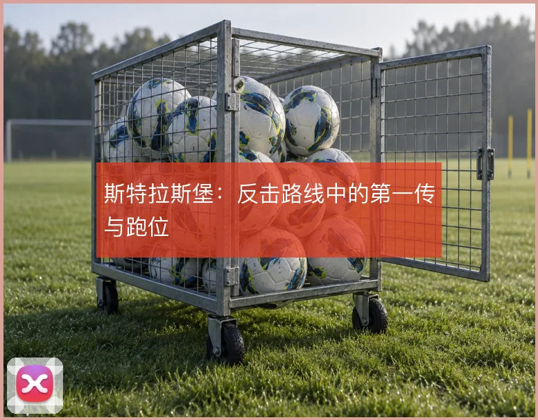斯特拉斯堡:反击路线中的第一传与跑位