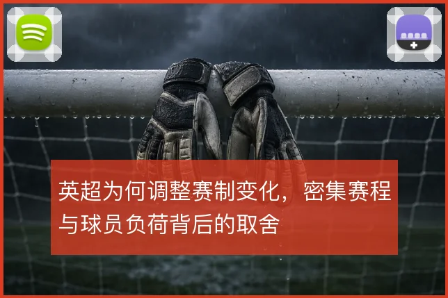 英超为何调整赛制变化,密集赛程与球员负荷背后的取舍