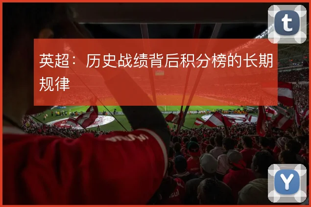 英超:历史战绩背后积分榜的长期规律