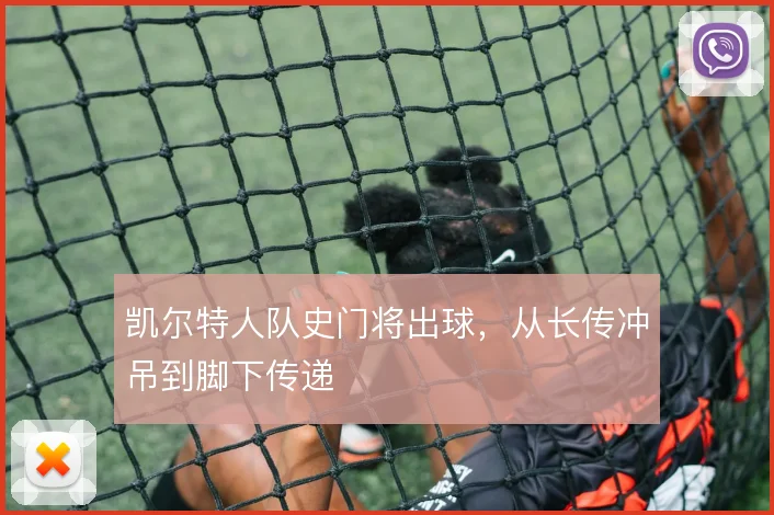 凯尔特人队史门将出球，从长传冲吊到脚下传递