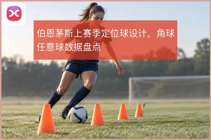 伯恩茅斯上赛季定位球设计,角球任意球数据盘点