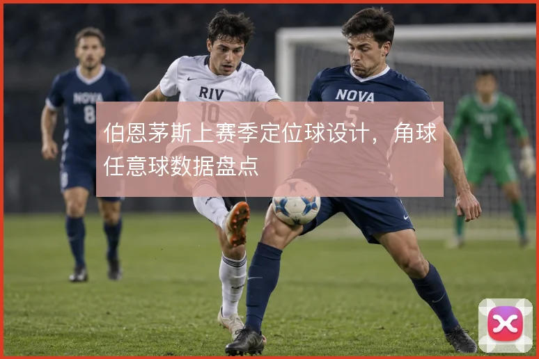 伯恩茅斯上赛季定位球设计,角球任意球数据盘点