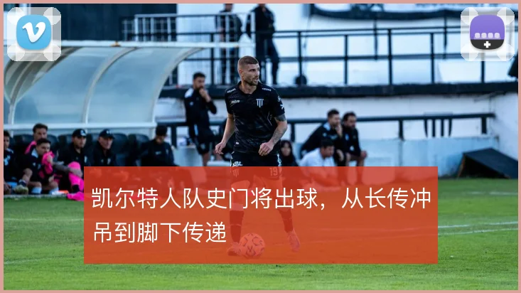 凯尔特人队史门将出球，从长传冲吊到脚下传递