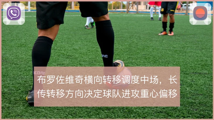 布罗佐维奇横向转移调度中场,长传转移方向决定球队进攻重心偏移