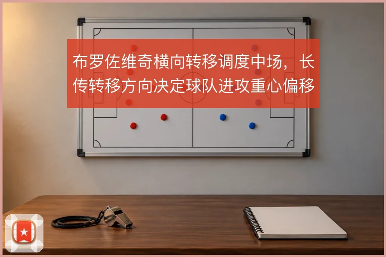 布罗佐维奇横向转移调度中场,长传转移方向决定球队进攻重心偏移